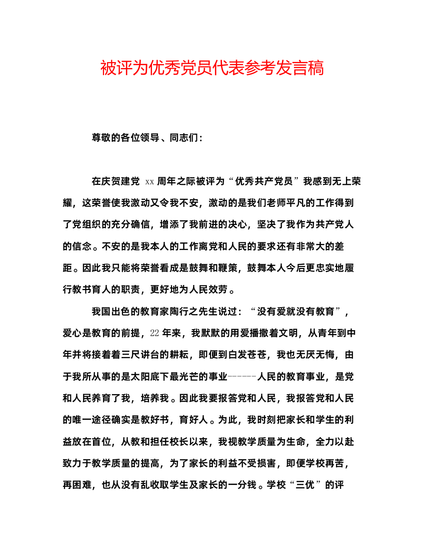 精编被评为优秀党员代表参考发言稿