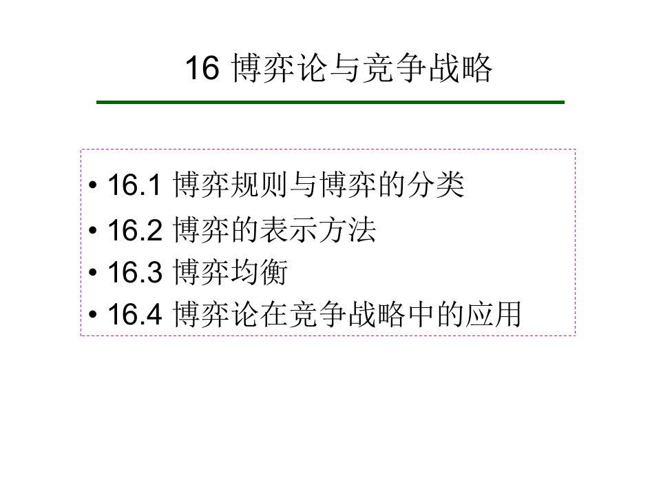 产业经济学之博弈论与竞争战略