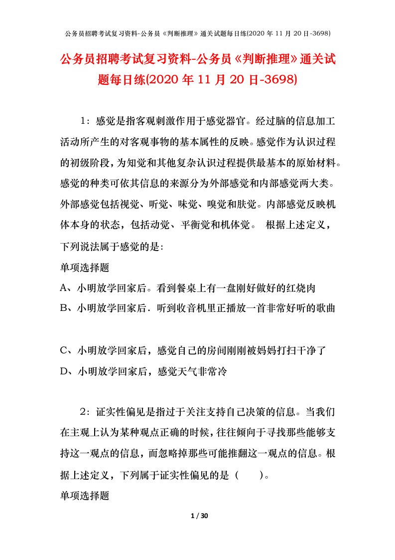 公务员招聘考试复习资料-公务员判断推理通关试题每日练2020年11月20日-3698