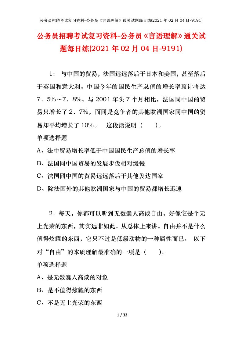 公务员招聘考试复习资料-公务员言语理解通关试题每日练2021年02月04日-9191