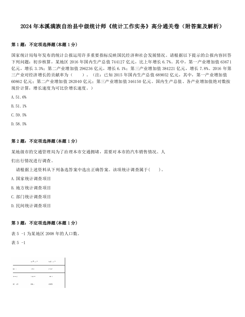 2024年本溪满族自治县中级统计师《统计工作实务》高分通关卷（附答案及解析）