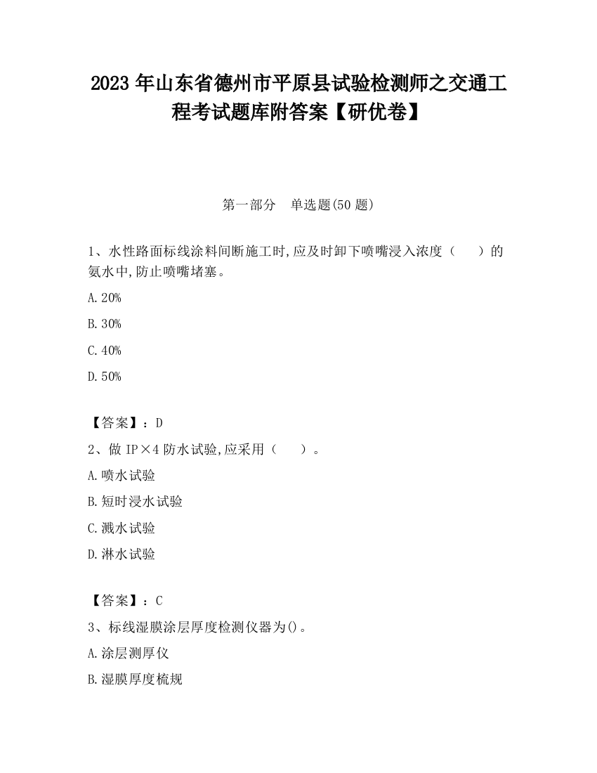 2023年山东省德州市平原县试验检测师之交通工程考试题库附答案【研优卷】