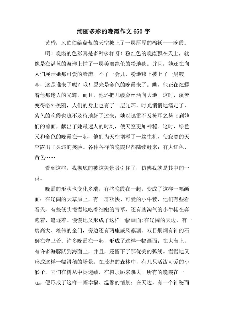 绚丽多彩的晚霞作文650字