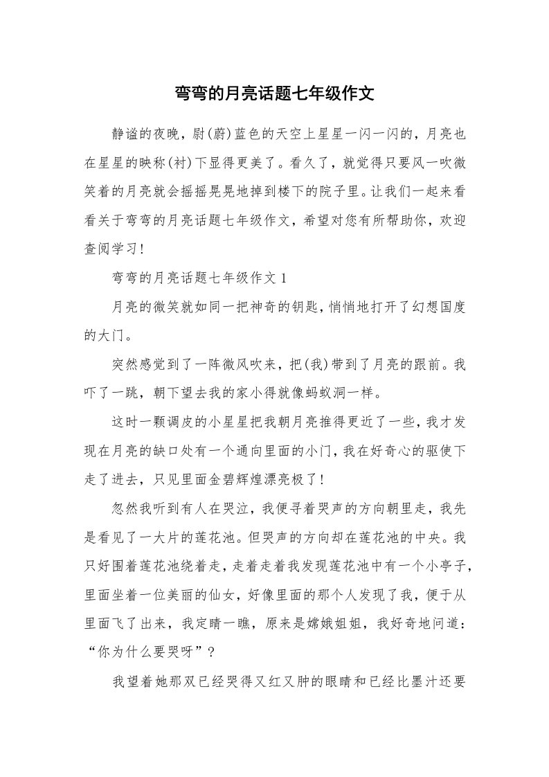 弯弯的月亮话题七年级作文