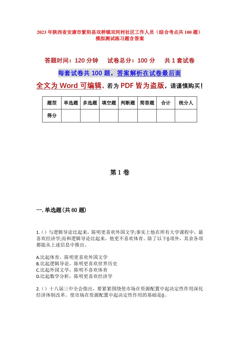 2023年陕西省安康市紫阳县双桥镇双河村社区工作人员综合考点共100题模拟测试练习题含答案