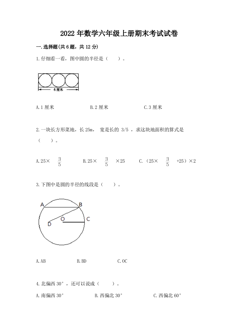 2022年数学六年级上册期末考试试卷（培优）