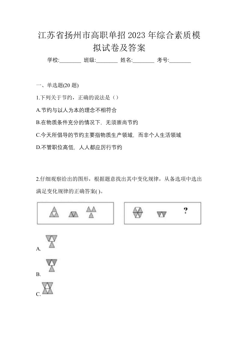 江苏省扬州市高职单招2023年综合素质模拟试卷及答案