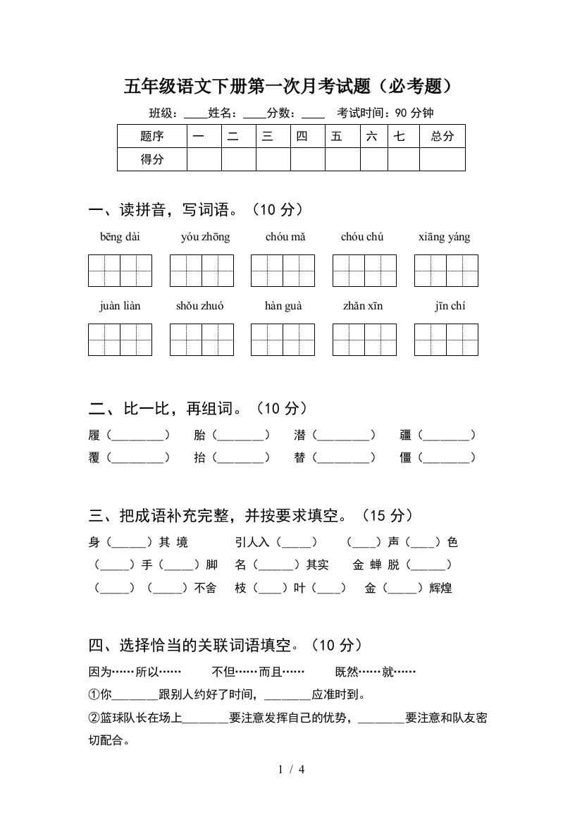 五年级语文下册第一次月考试题(必考题)