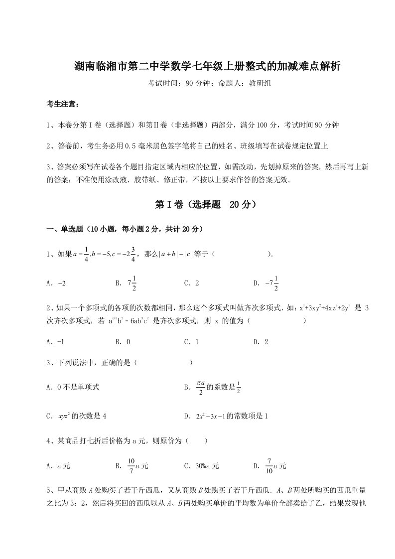 第一次月考滚动检测卷-湖南临湘市第二中学数学七年级上册整式的加减难点解析试卷（含答案详解版）