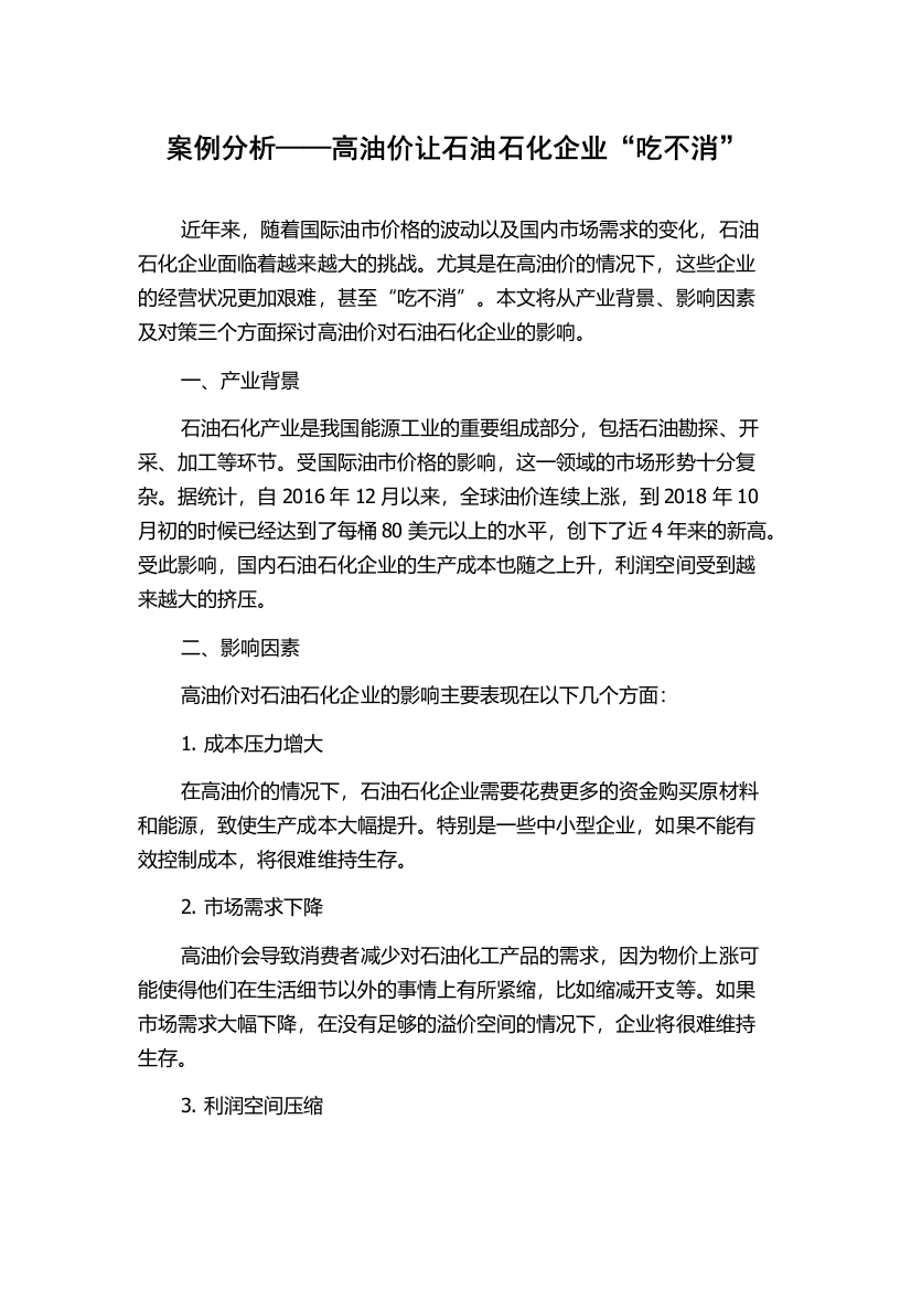 案例分析——高油价让石油石化企业“吃不消”