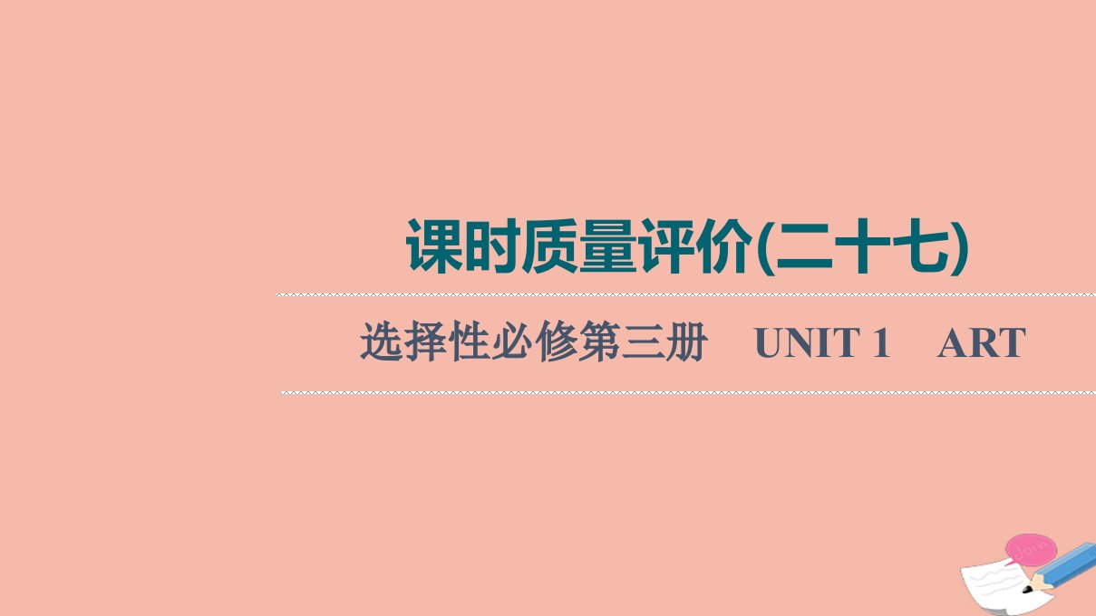 2022版新教材高考英语一轮总复习课时质量评价27选择性必修第三册UNIT1ART训练课件新人教版