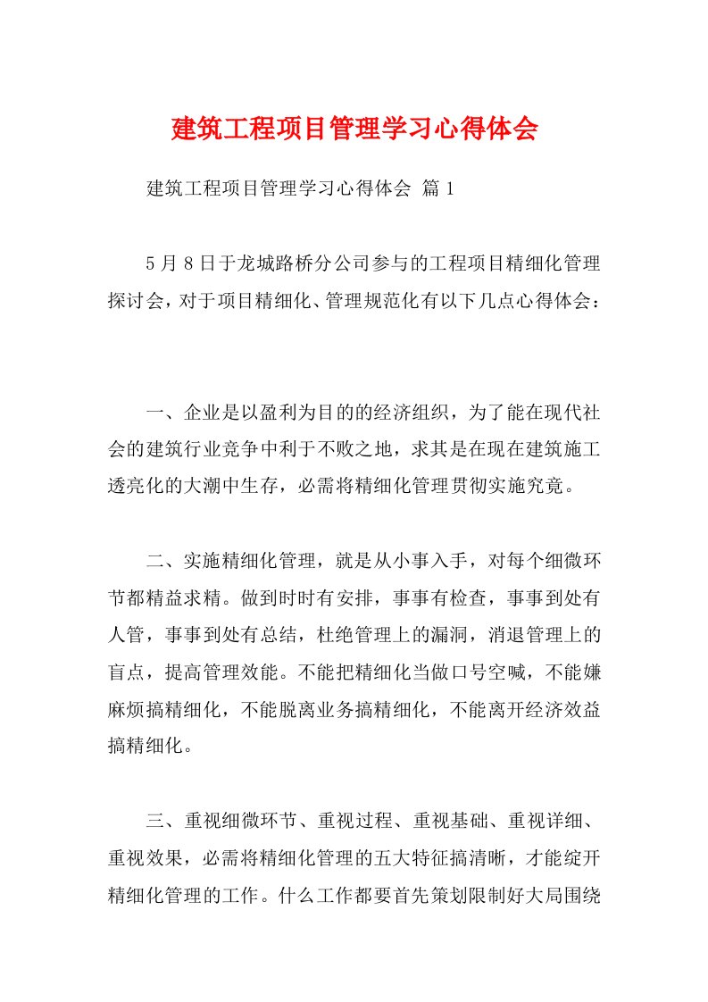 建筑工程项目管理学习心得体会