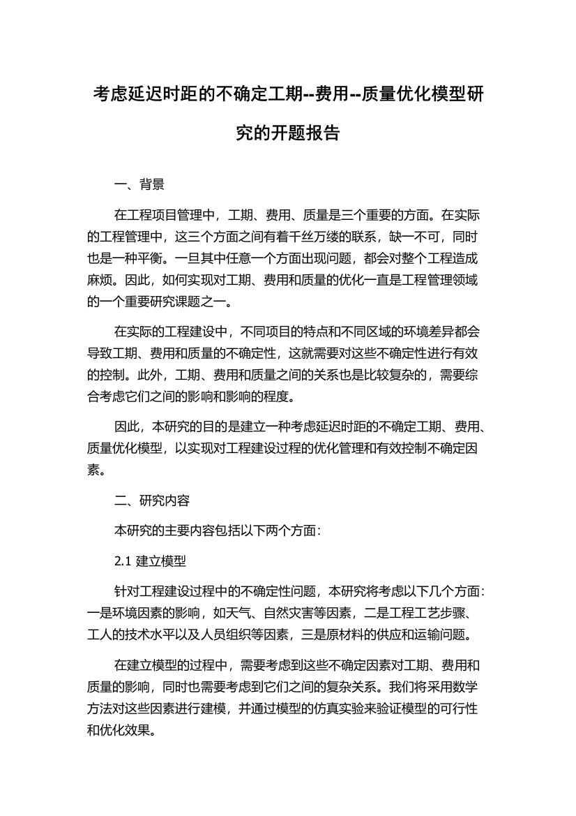 考虑延迟时距的不确定工期--费用--质量优化模型研究的开题报告