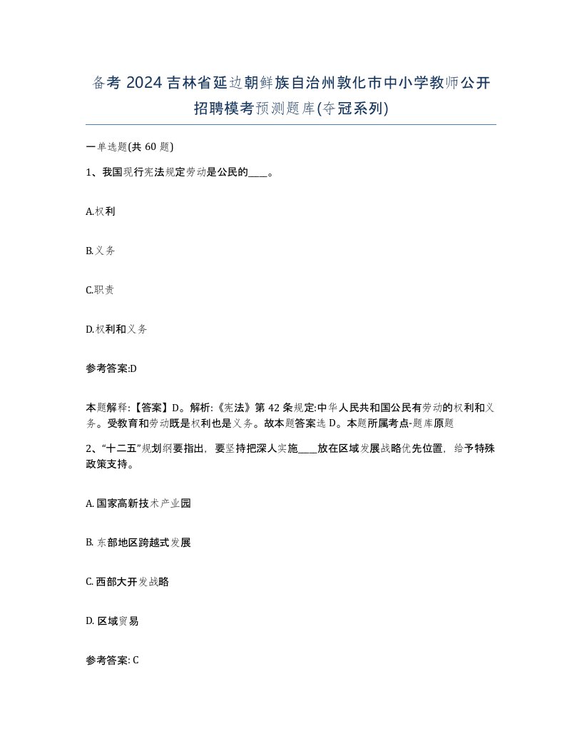 备考2024吉林省延边朝鲜族自治州敦化市中小学教师公开招聘模考预测题库夺冠系列