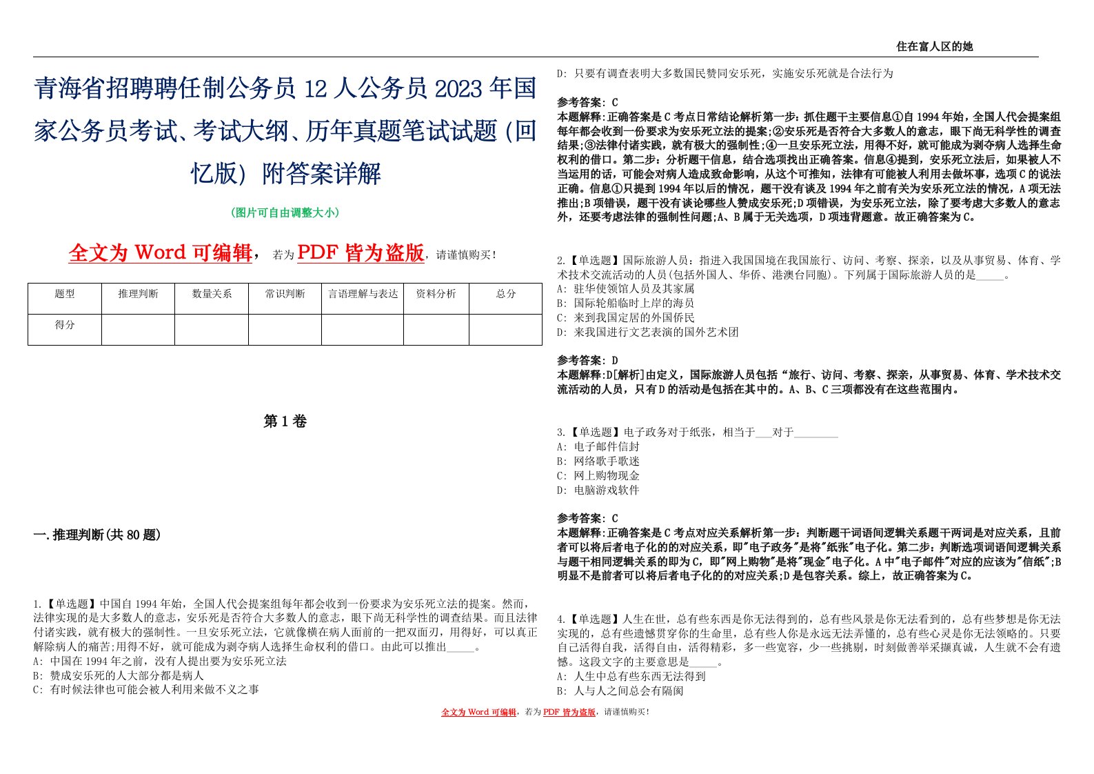 青海省招聘聘任制公务员12人公务员2023年国家公务员考试、考试大纲、历年真题笔试试题（回忆版）附答案详解