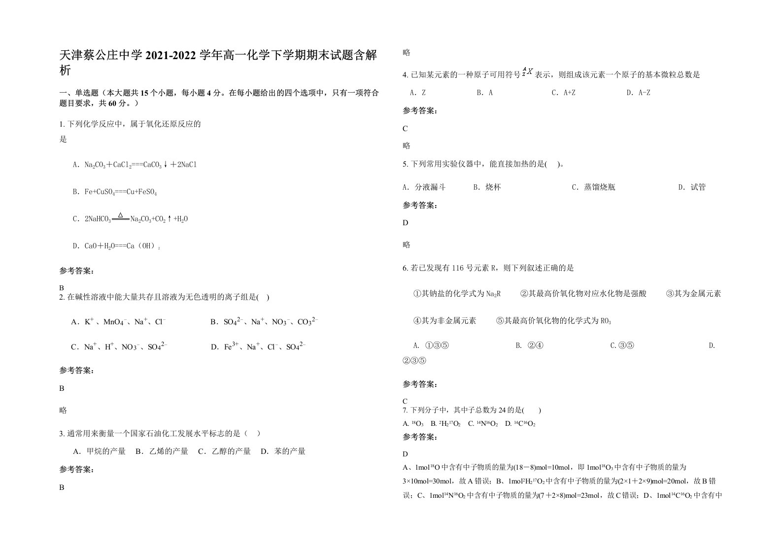 天津蔡公庄中学2021-2022学年高一化学下学期期末试题含解析