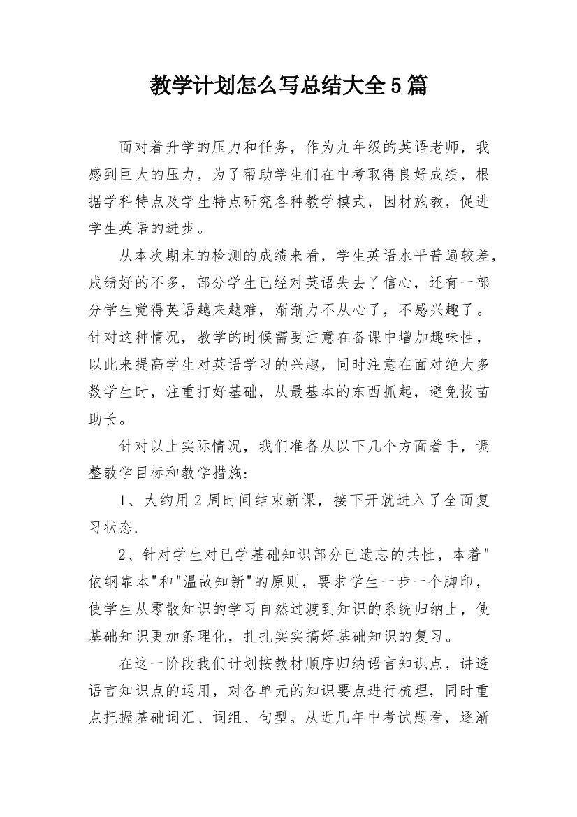 教学计划怎么写总结大全5篇_1