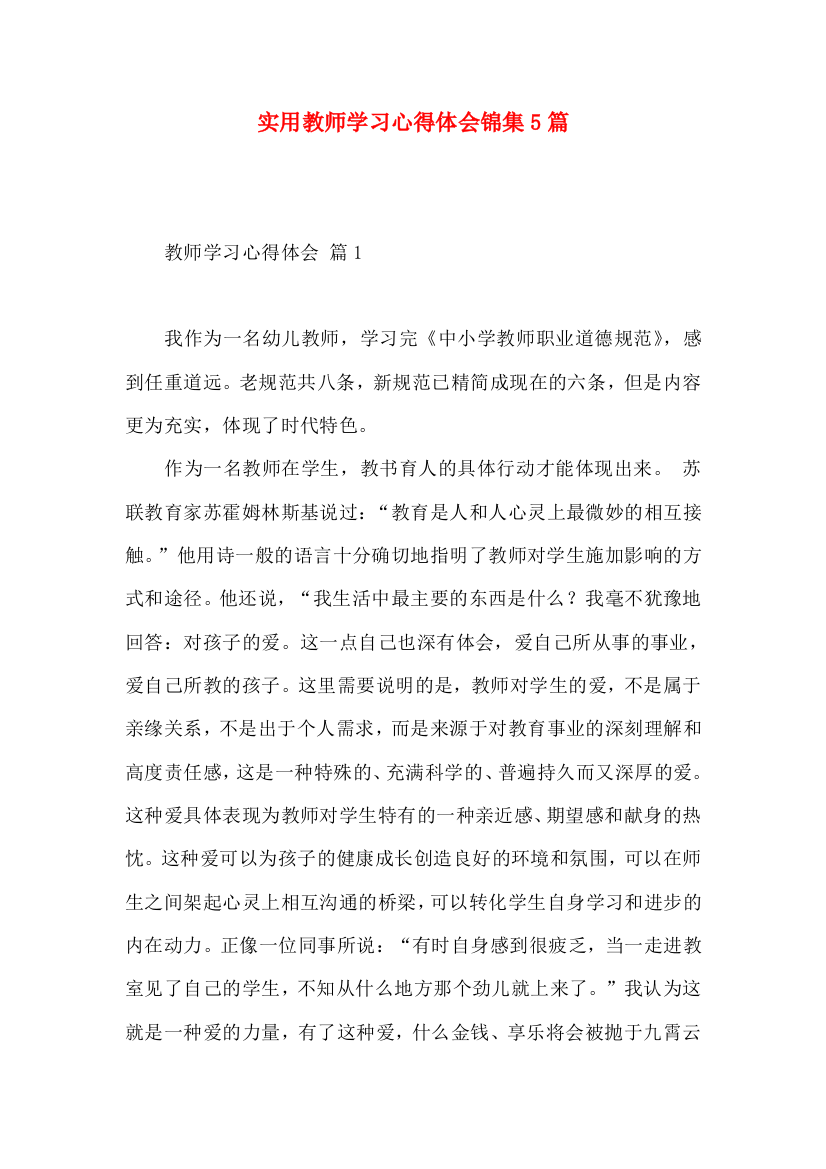 实用教师学习心得体会锦集5篇