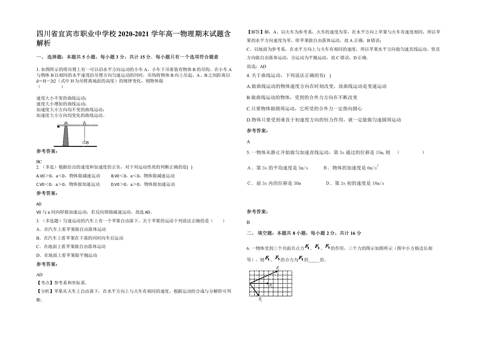 四川省宜宾市职业中学校2020-2021学年高一物理期末试题含解析