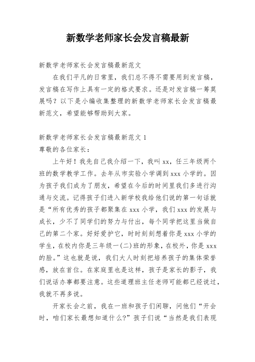 新数学老师家长会发言稿最新