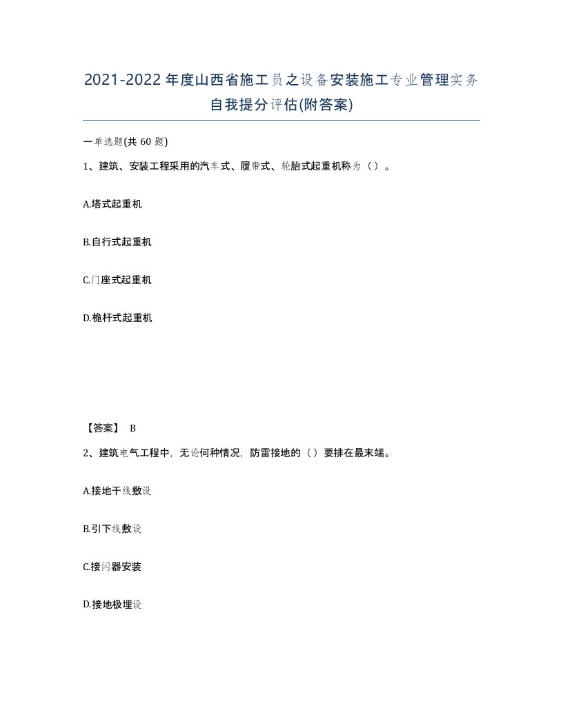 2021-2022年度山西省施工员之设备安装施工专业管理实务自我提分评估附答案