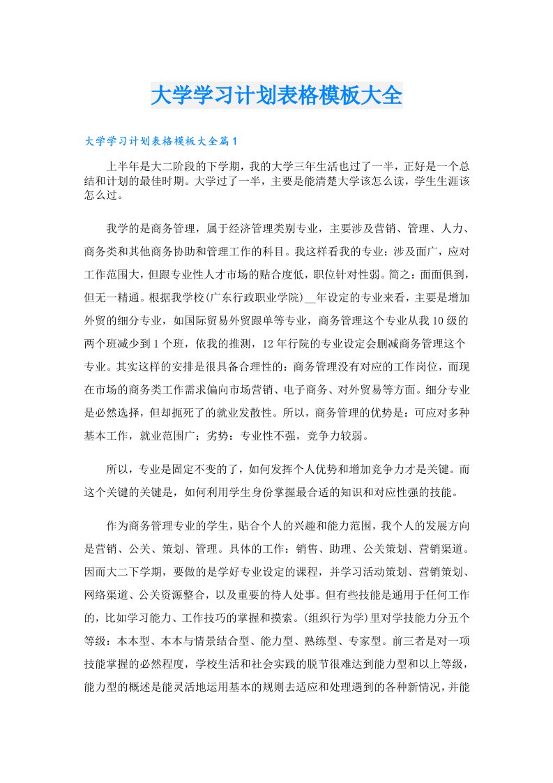 大学学习计划表格模板大全