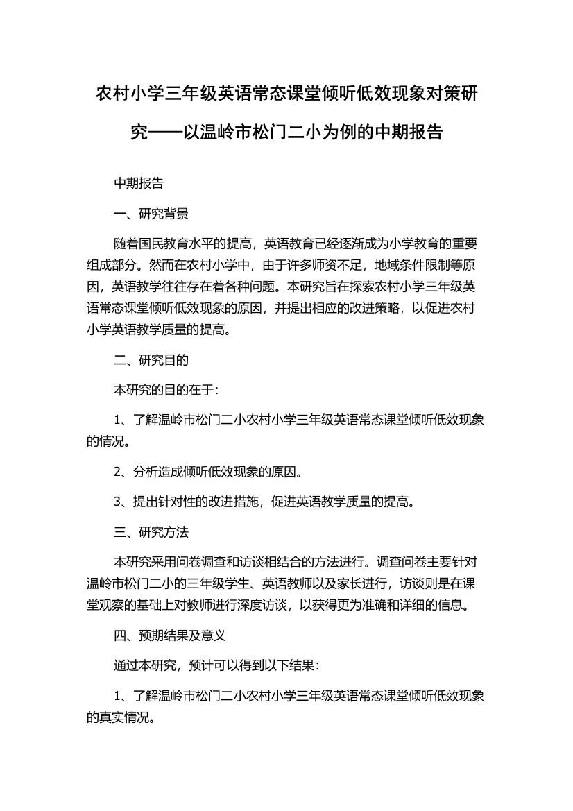 农村小学三年级英语常态课堂倾听低效现象对策研究——以温岭市松门二小为例的中期报告