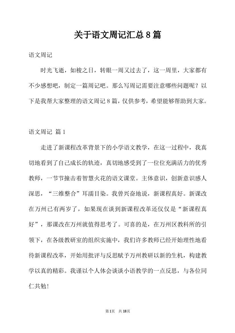 关于语文周记汇总8篇