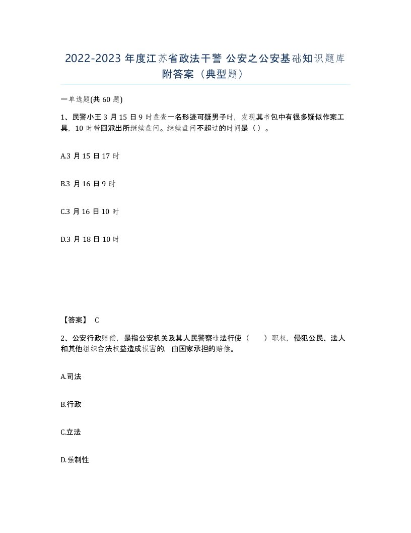 2022-2023年度江苏省政法干警公安之公安基础知识题库附答案典型题