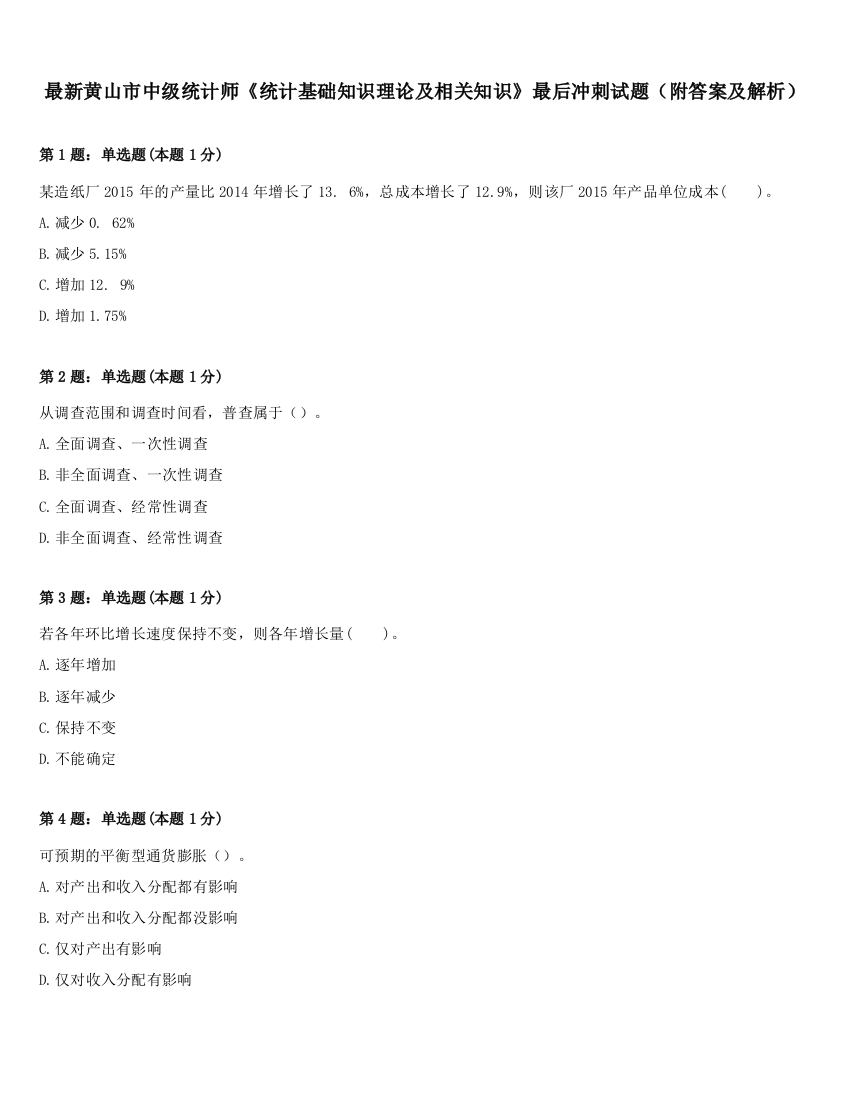 最新黄山市中级统计师《统计基础知识理论及相关知识》最后冲刺试题（附答案及解析）