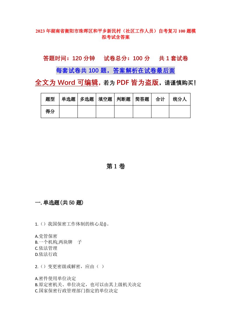 2023年湖南省衡阳市珠晖区和平乡新民村社区工作人员自考复习100题模拟考试含答案