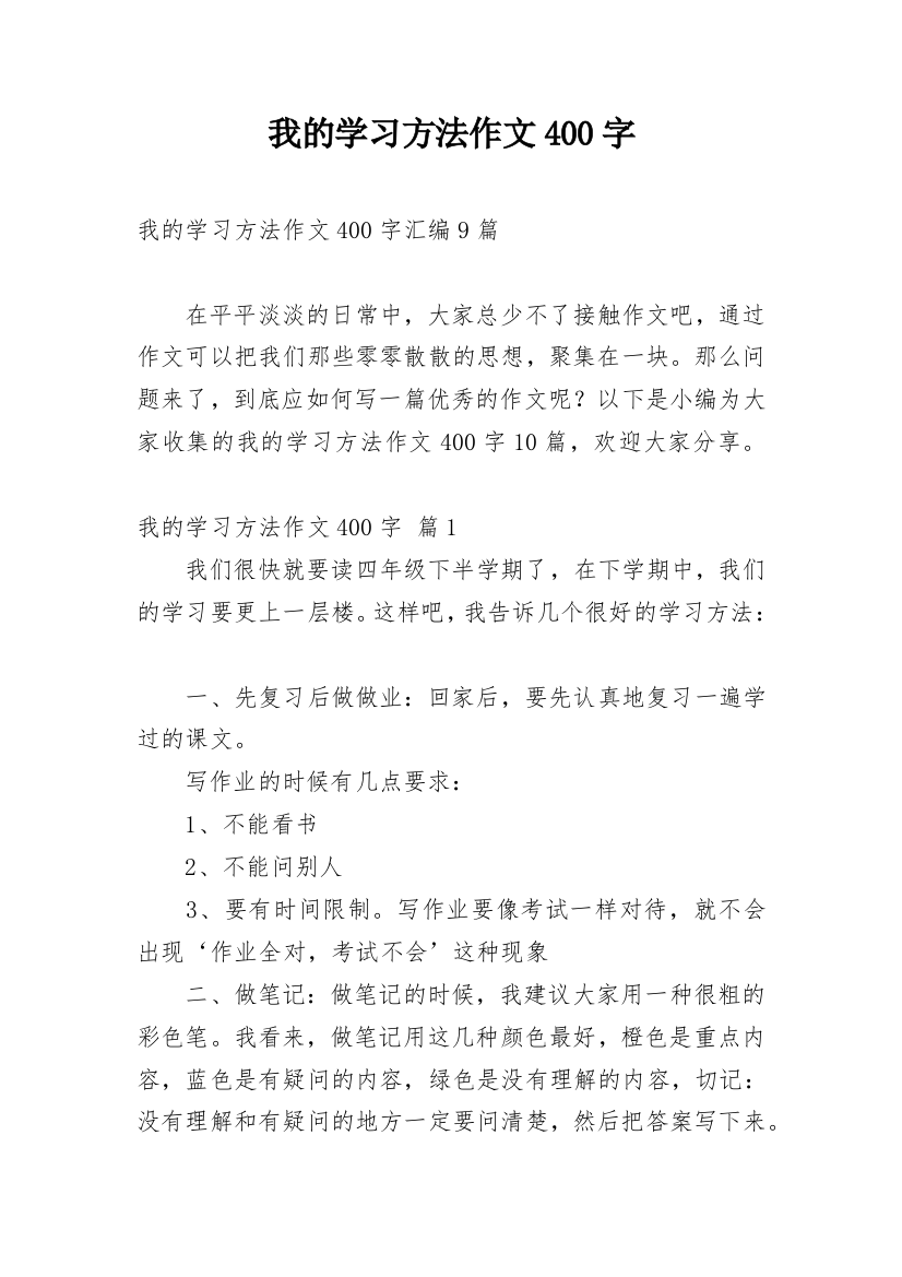 我的学习方法作文400字_16