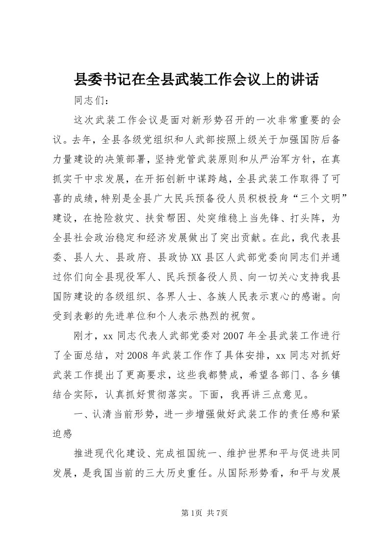 6县委书记在全县武装工作会议上的致辞