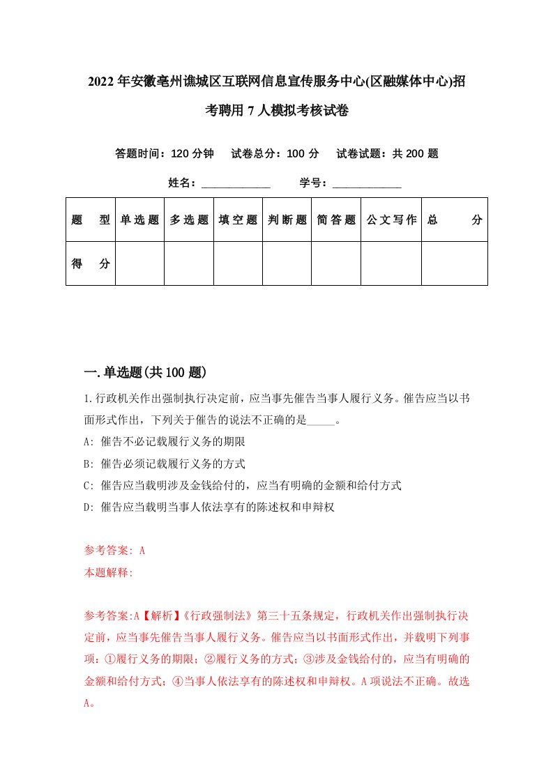 2022年安徽亳州谯城区互联网信息宣传服务中心区融媒体中心招考聘用7人模拟考核试卷5