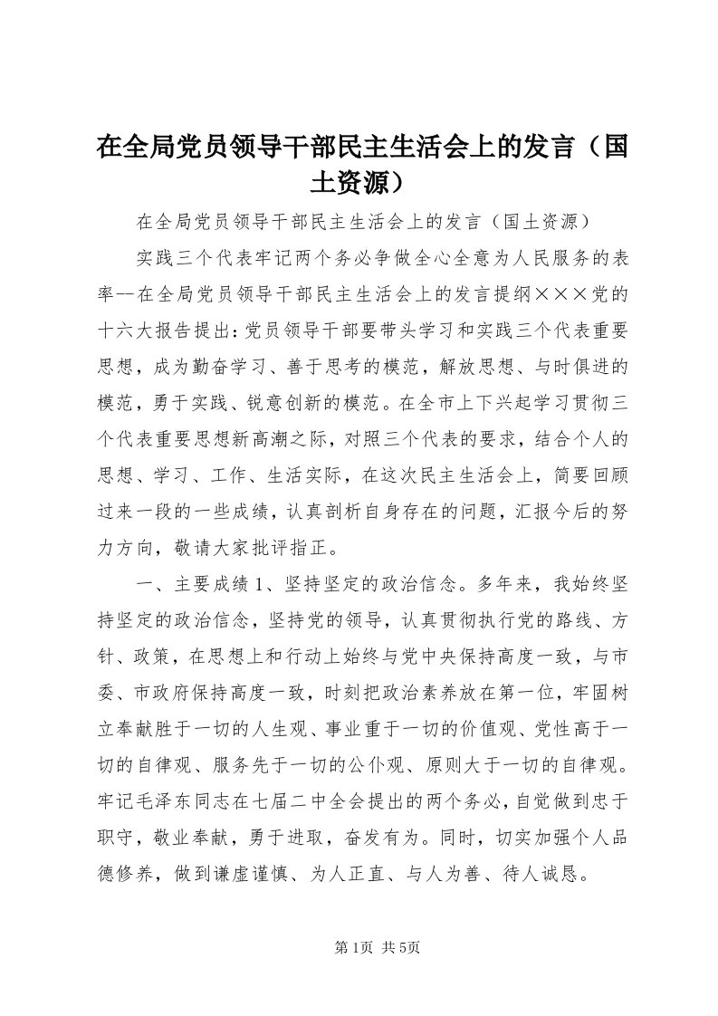 7在全局党员领导干部民主生活会上的发言（国土资源）