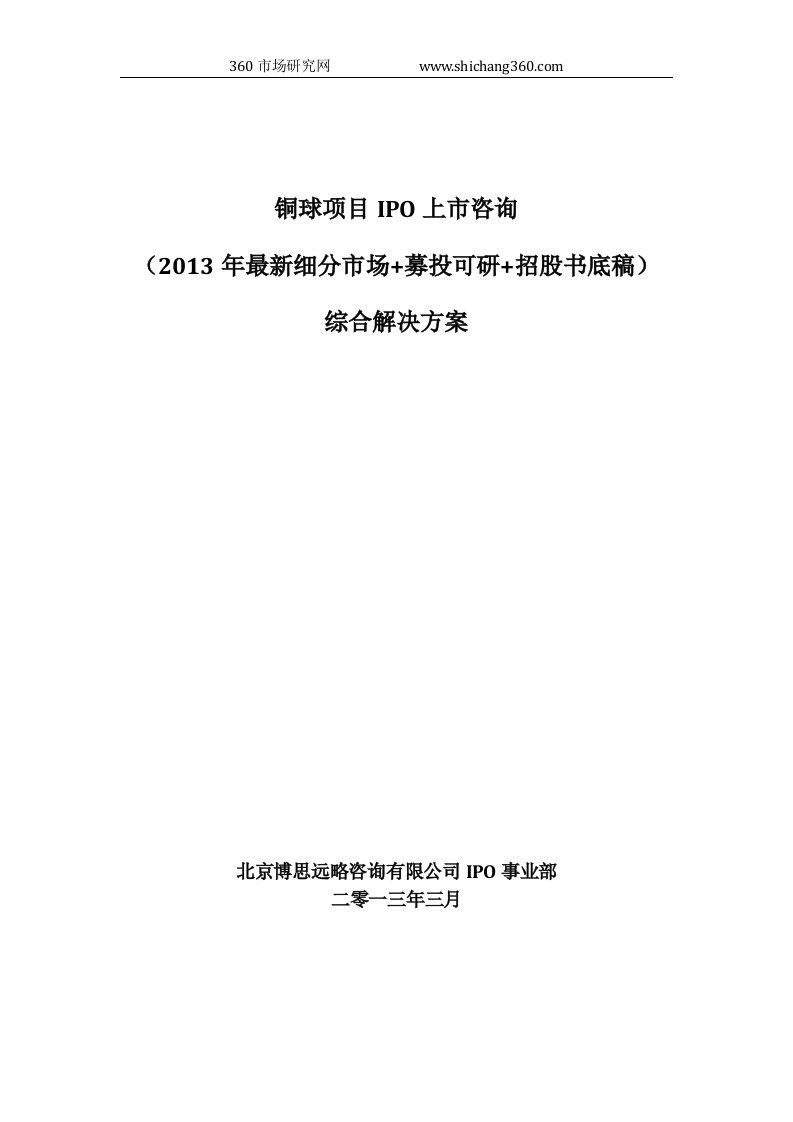 铜球项目IPO上市咨询(2013年最新细分市场+募投可研+招股书底稿)综合解决方案