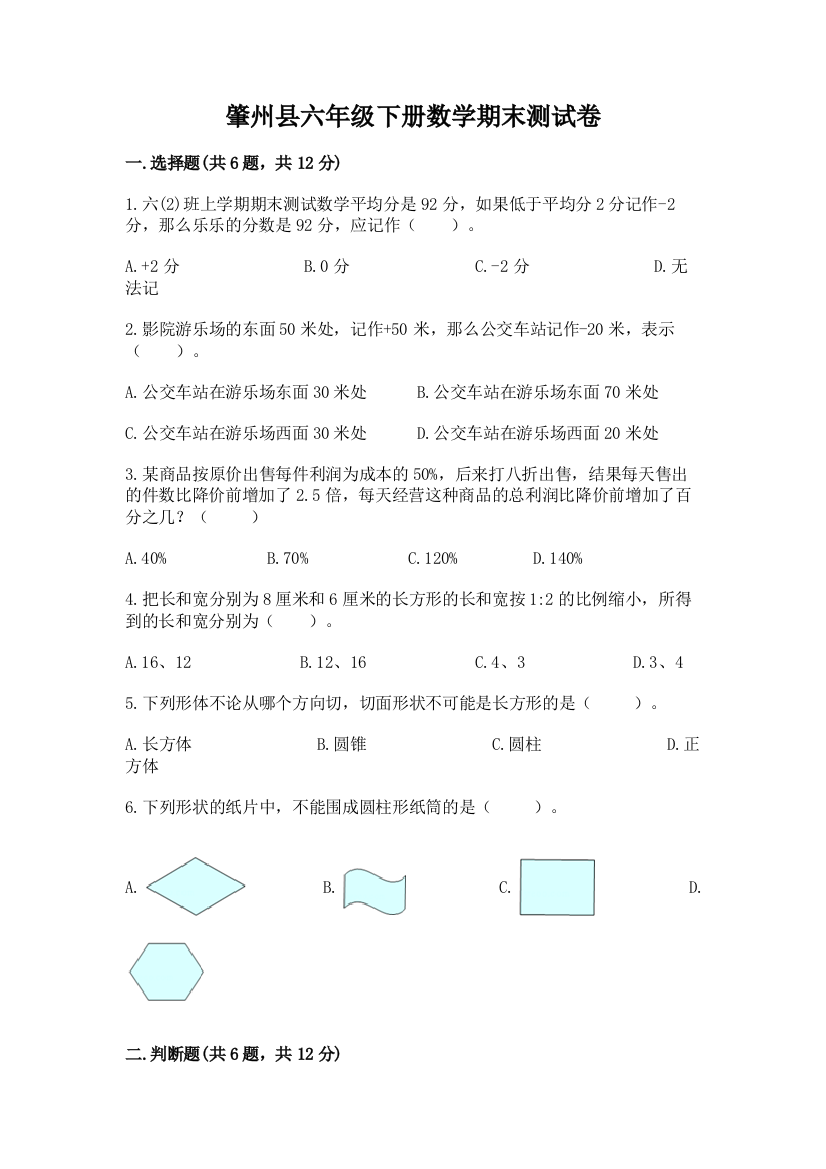 肇州县六年级下册数学期末测试卷及1套完整答案