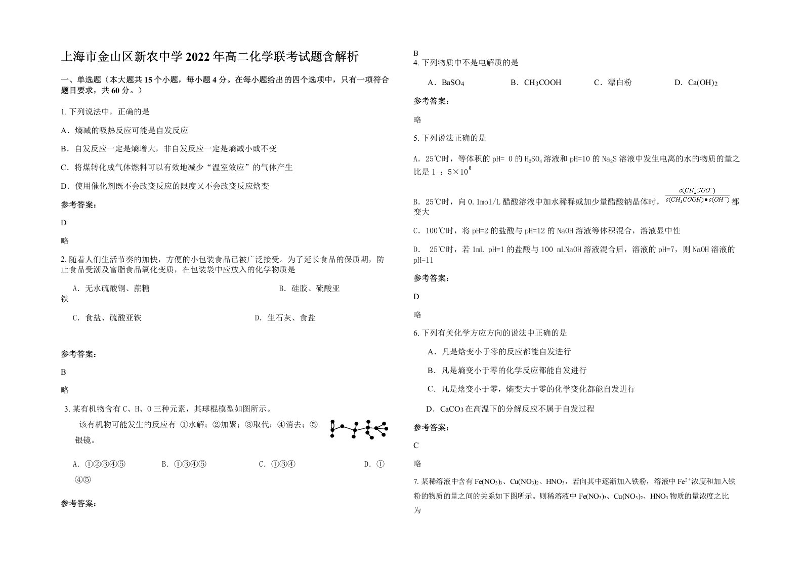 上海市金山区新农中学2022年高二化学联考试题含解析