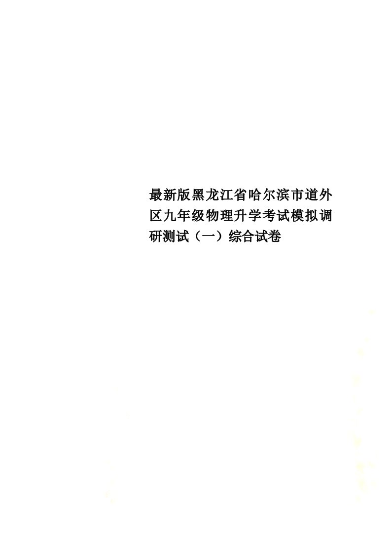 最新版黑龙江省哈尔滨市道外区九年级物理升学考试模拟调研测试（一）综合试卷