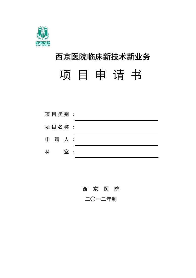 西京医院临床新技术新业务