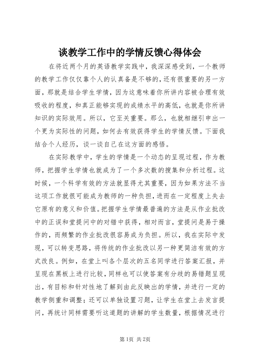 谈教学工作中的学情反馈心得体会