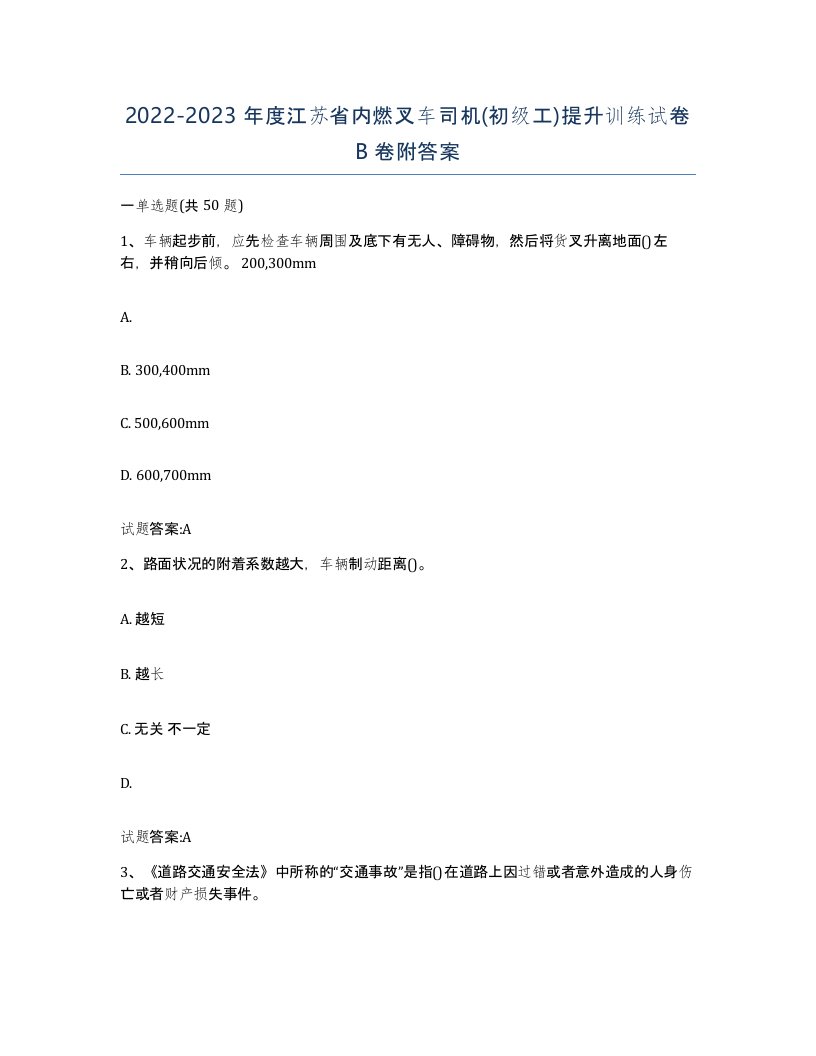 20222023年度江苏省内燃叉车司机初级工提升训练试卷B卷附答案