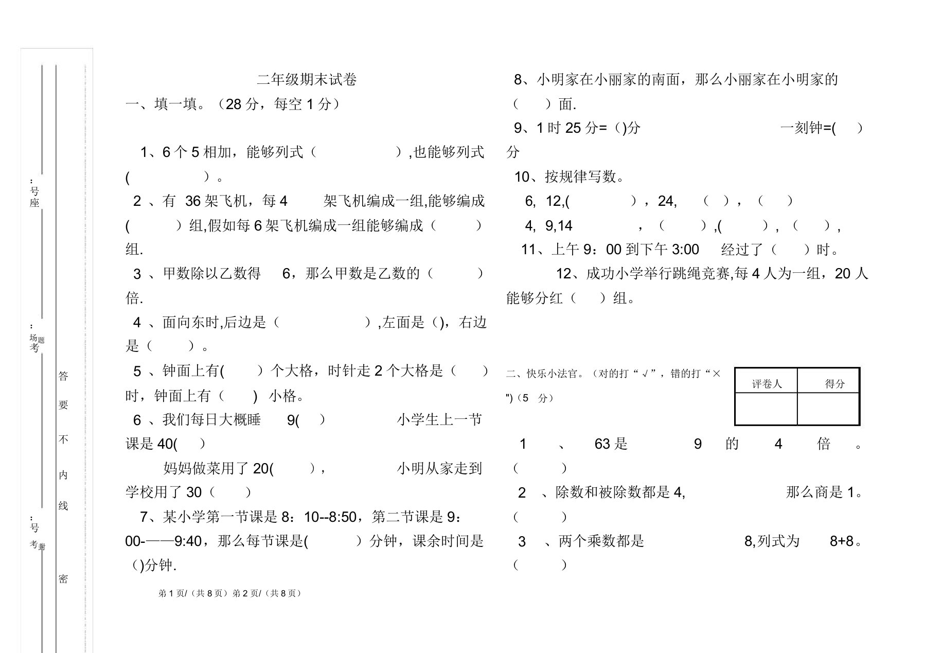 北师大版小学二年级上册数学期末考试试卷