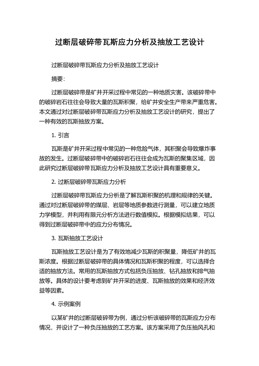 过断层破碎带瓦斯应力分析及抽放工艺设计