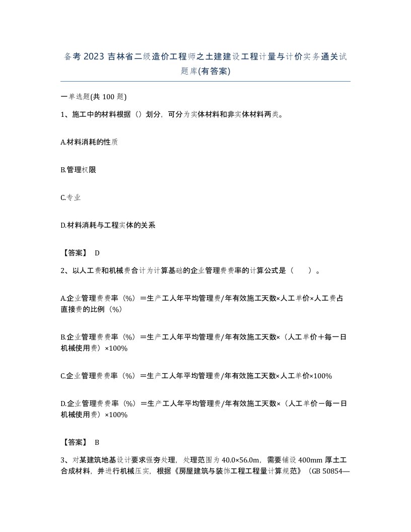 备考2023吉林省二级造价工程师之土建建设工程计量与计价实务通关试题库有答案