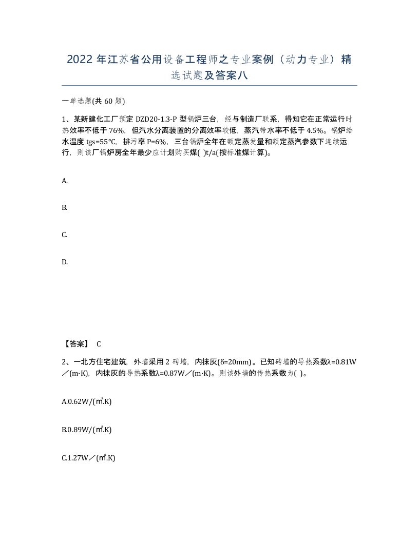 2022年江苏省公用设备工程师之专业案例动力专业试题及答案八