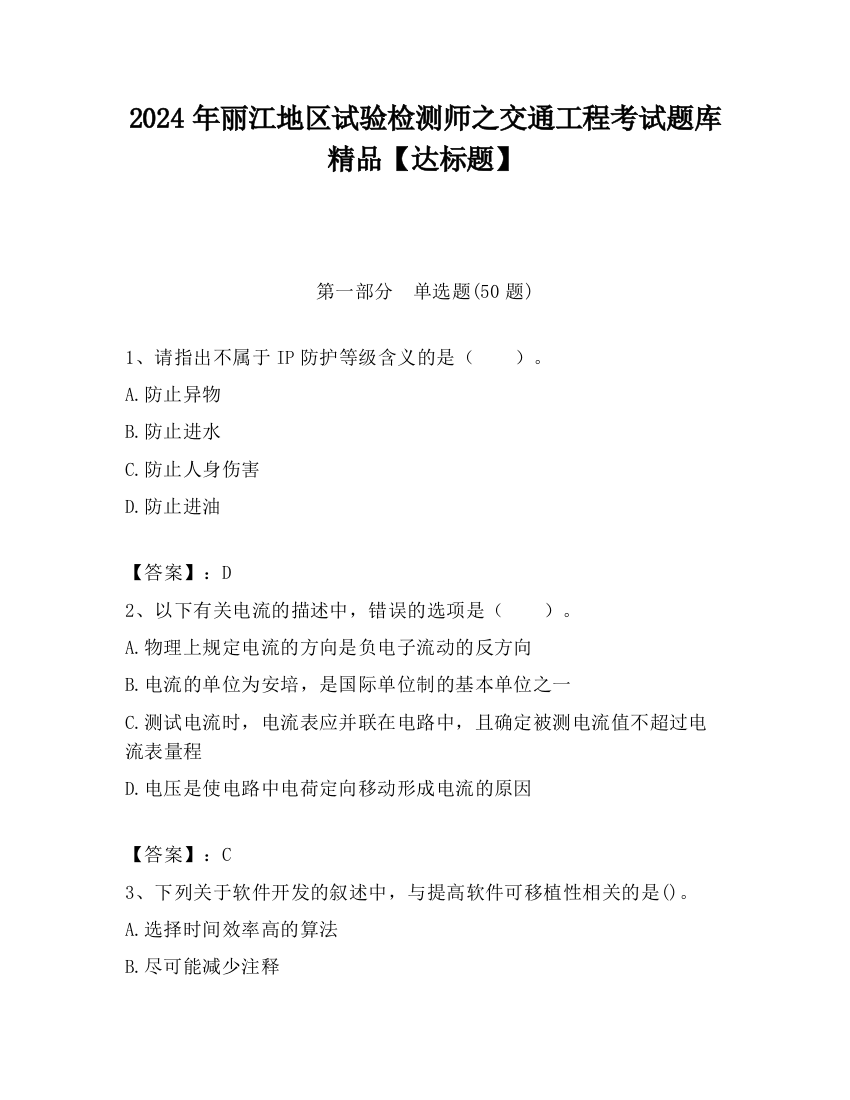 2024年丽江地区试验检测师之交通工程考试题库精品【达标题】