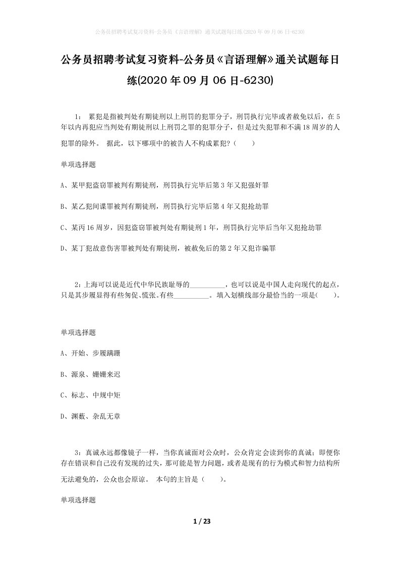 公务员招聘考试复习资料-公务员言语理解通关试题每日练2020年09月06日-6230