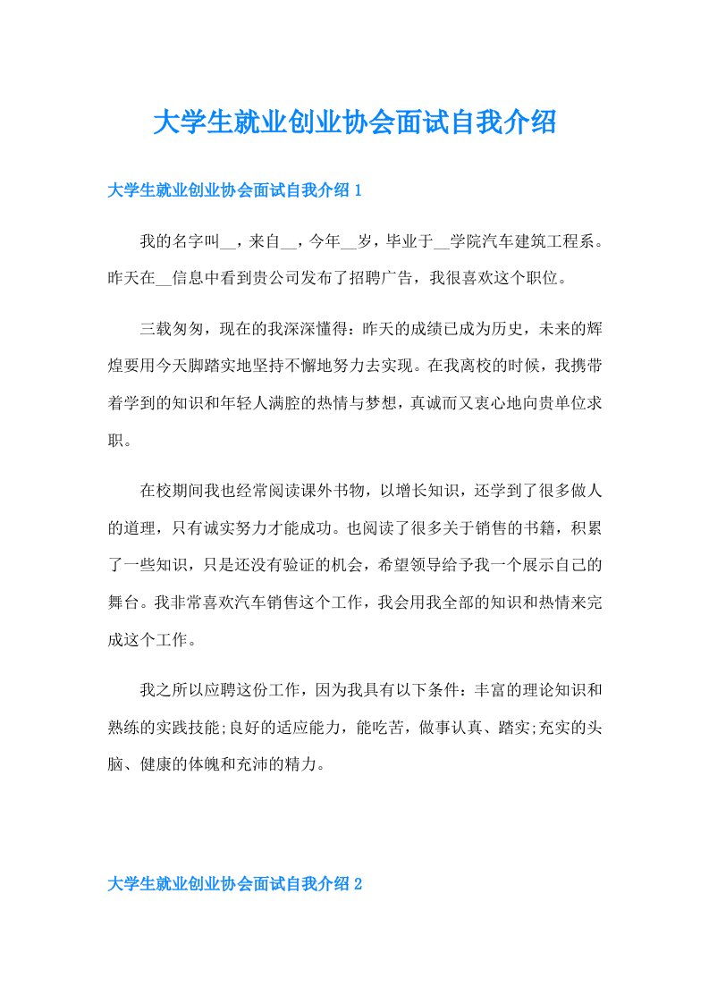 大学生就业创业协会面试自我介绍