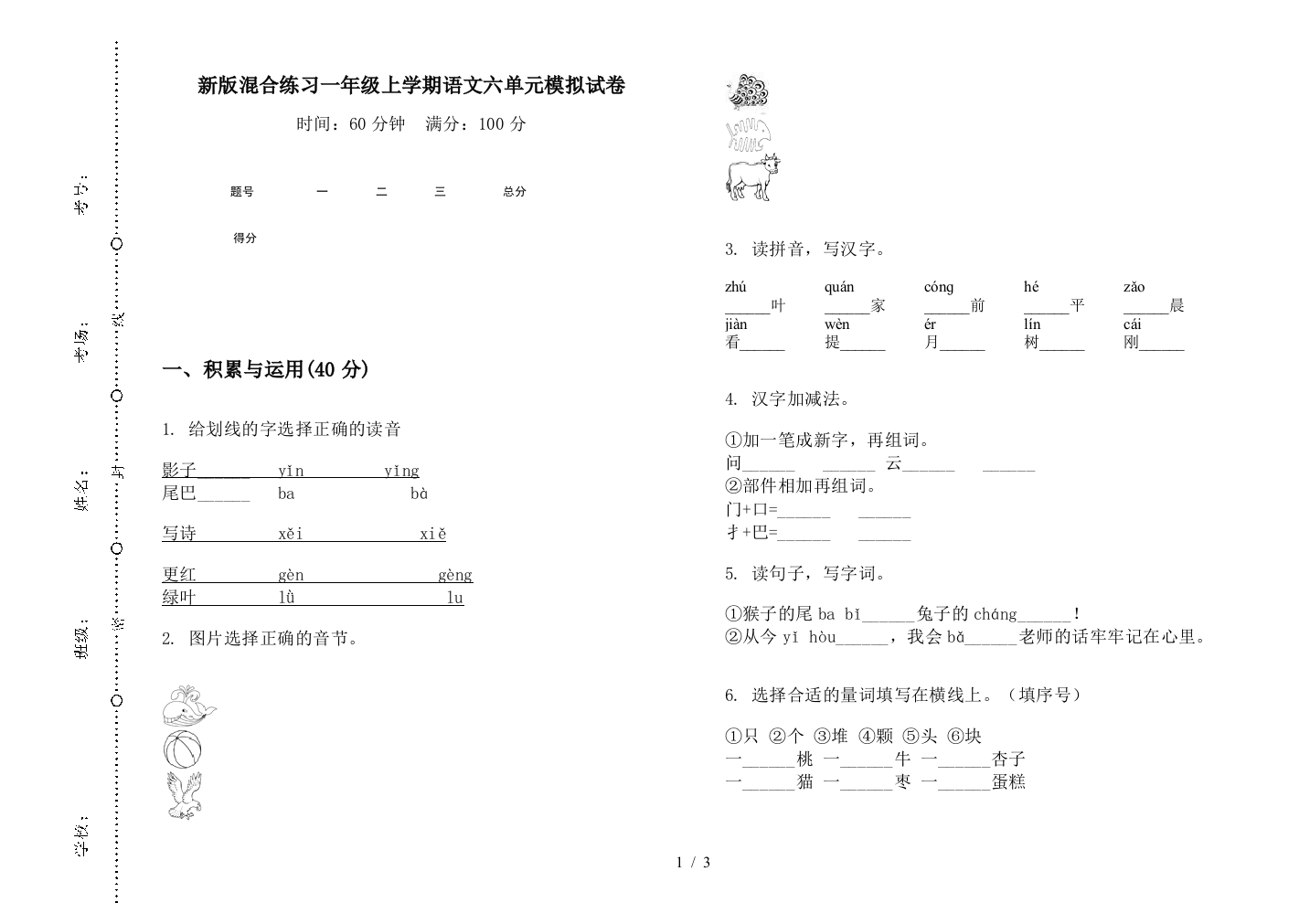 新版混合练习一年级上学期语文六单元模拟试卷